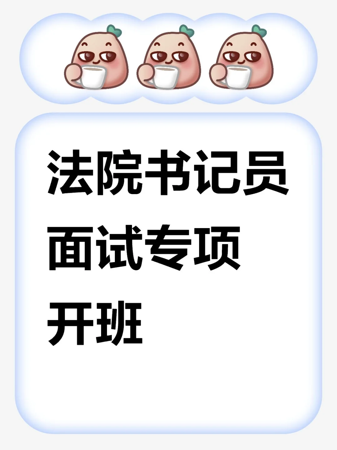 法院书记员面试专项开班