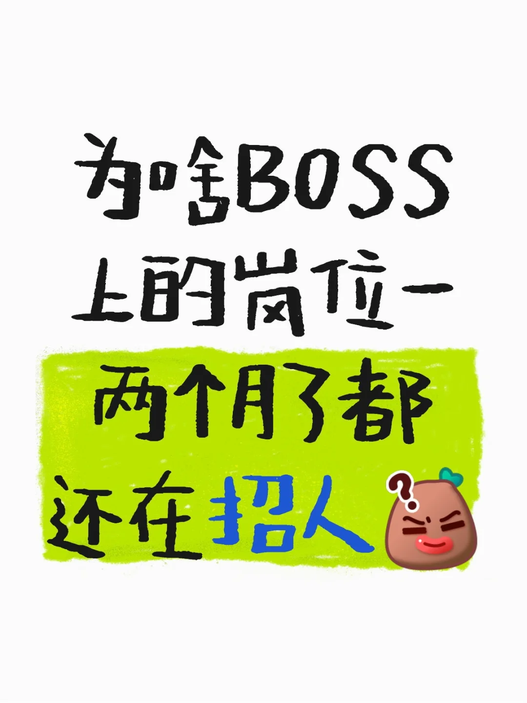 为啥一个岗位一两个月都还在招人