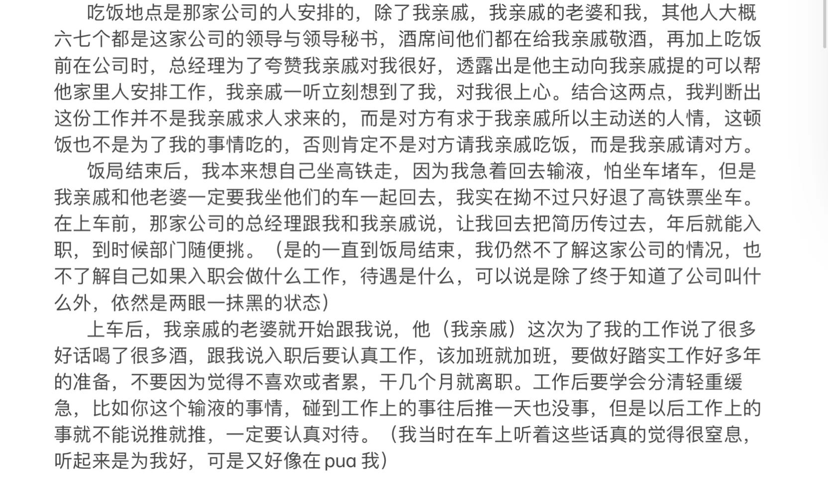 求助：要不要接受亲戚安排的工作