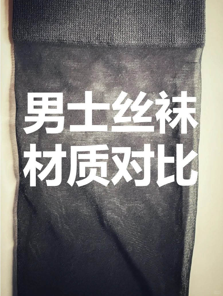 ?【男士丝袜材质大比拼】?