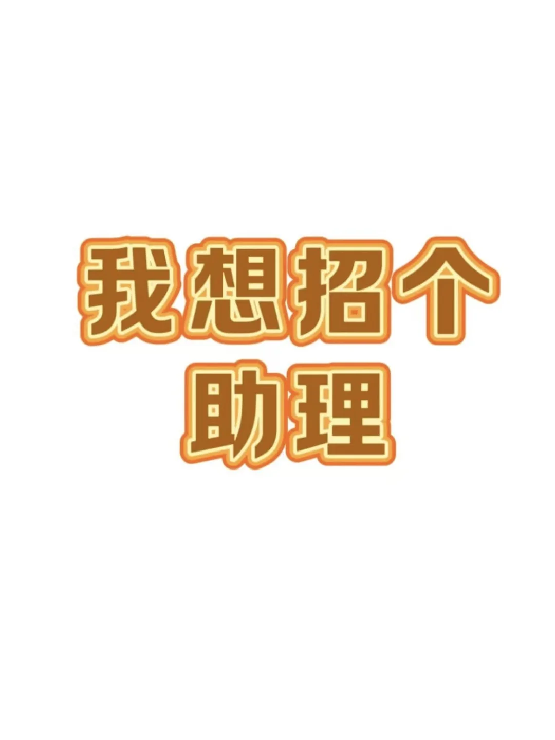 来个助理!急缺!