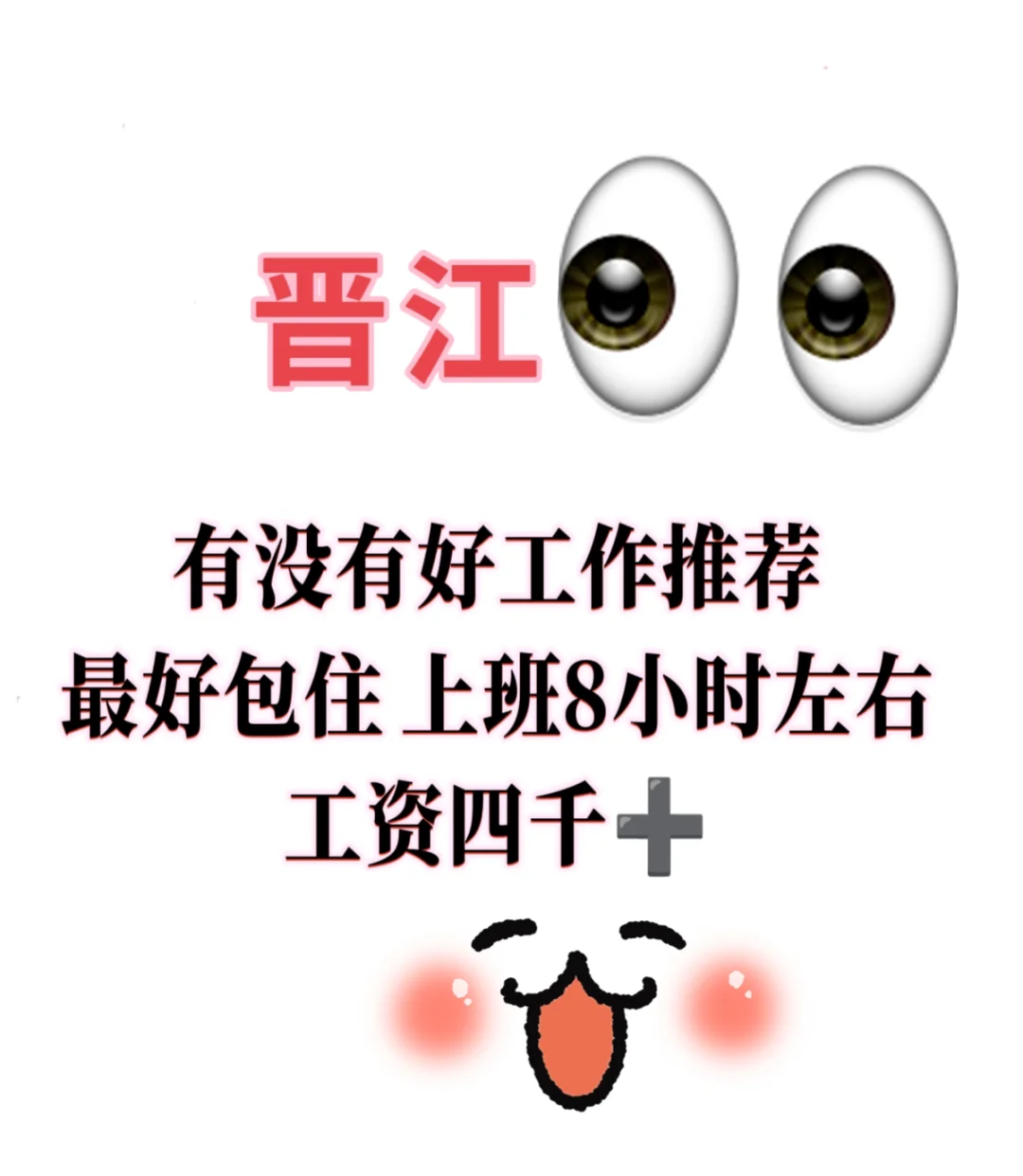 晋江还有没有招人呀
