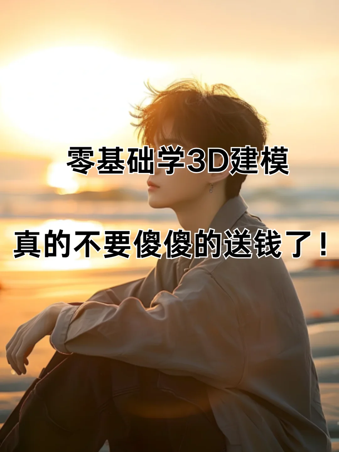 零基础学3D建模真的不要傻傻的送钱了！‌