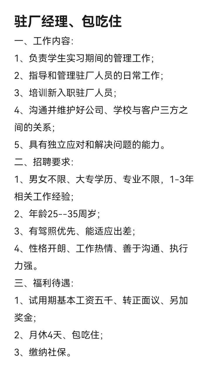 包吃住招聘驻厂经理