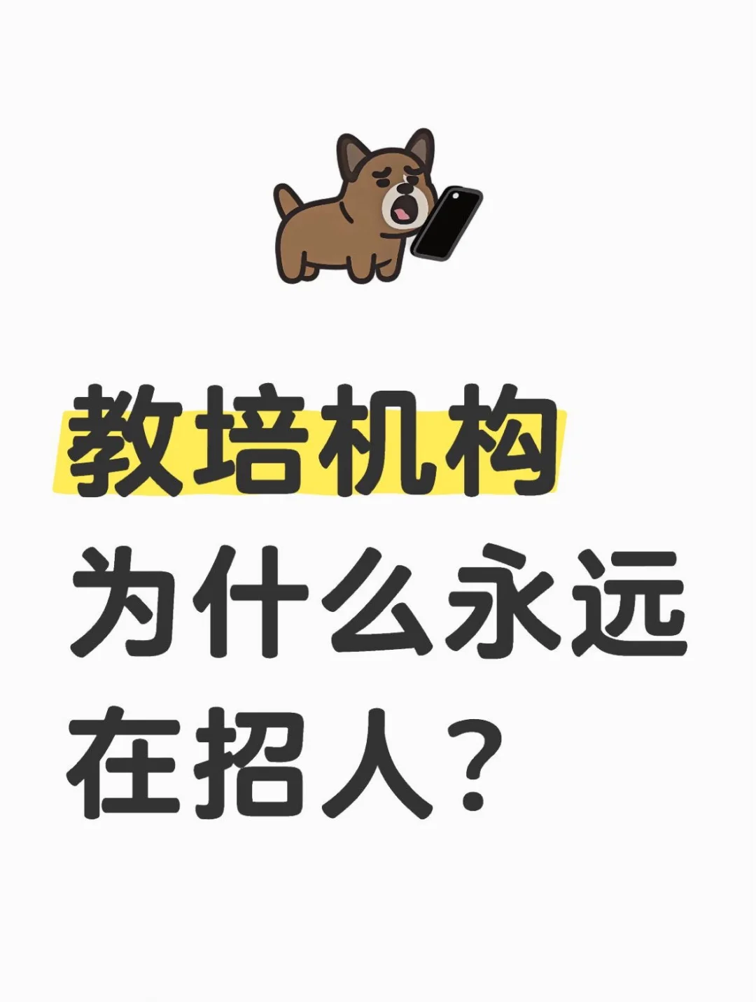 教培机构为什么永远在招人？