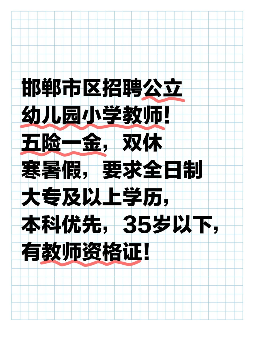 邯郸市区招聘教师，专科可报，五险一金！