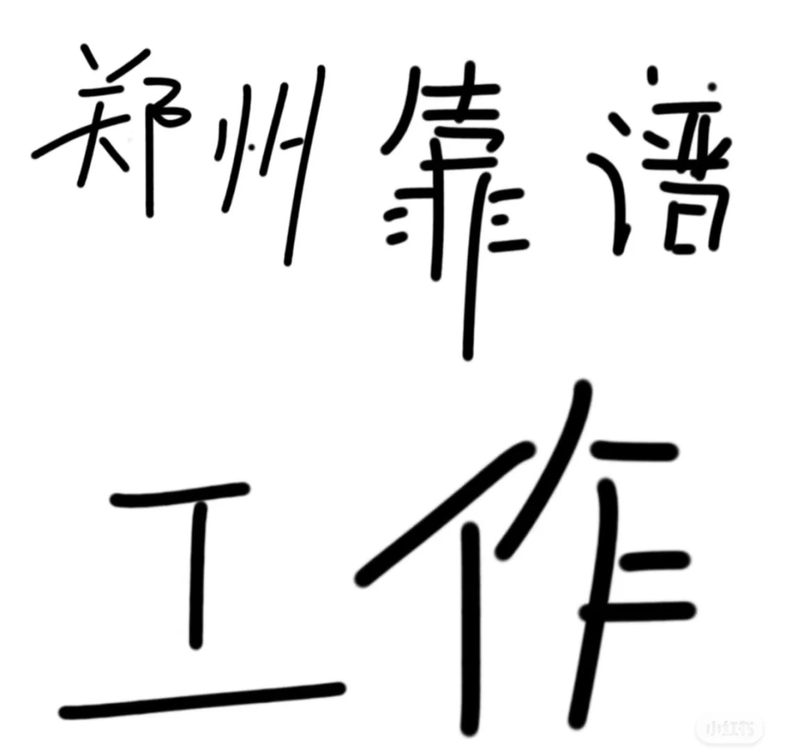 郑州二七区人事专员
