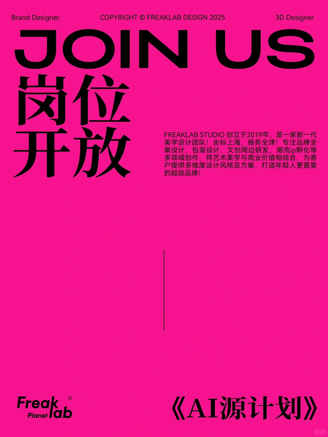 ?招聘｜FreakLab招人啦，周末双休不加班❗️