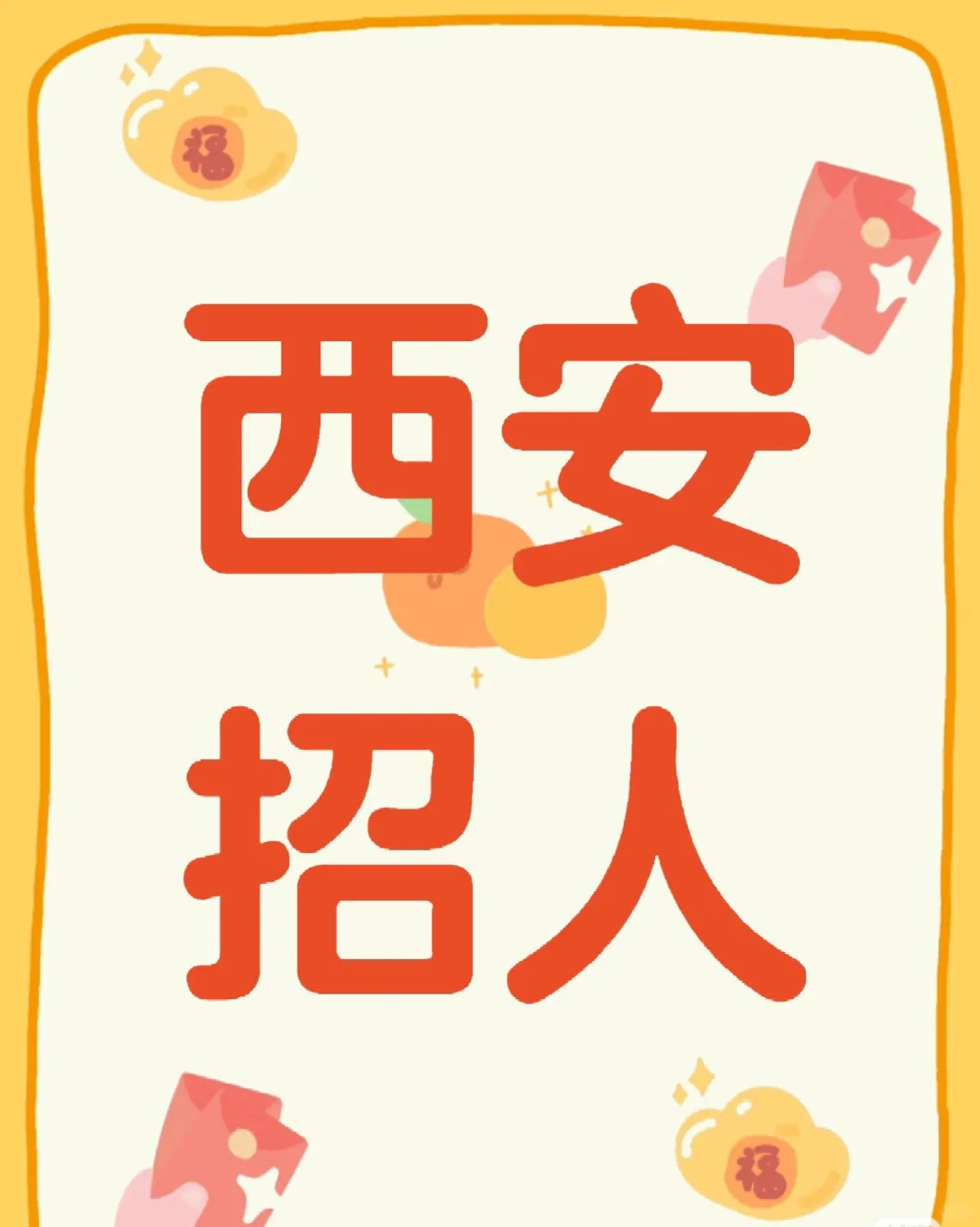 周末双休➕五险一金➕13薪