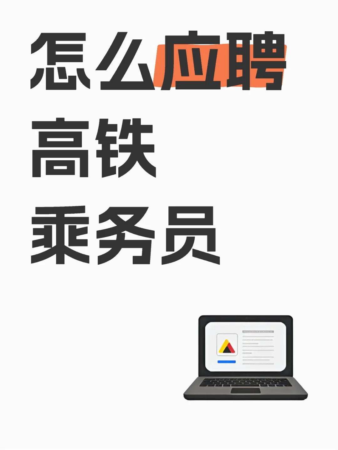 在哪里可以应聘高铁乘务员？