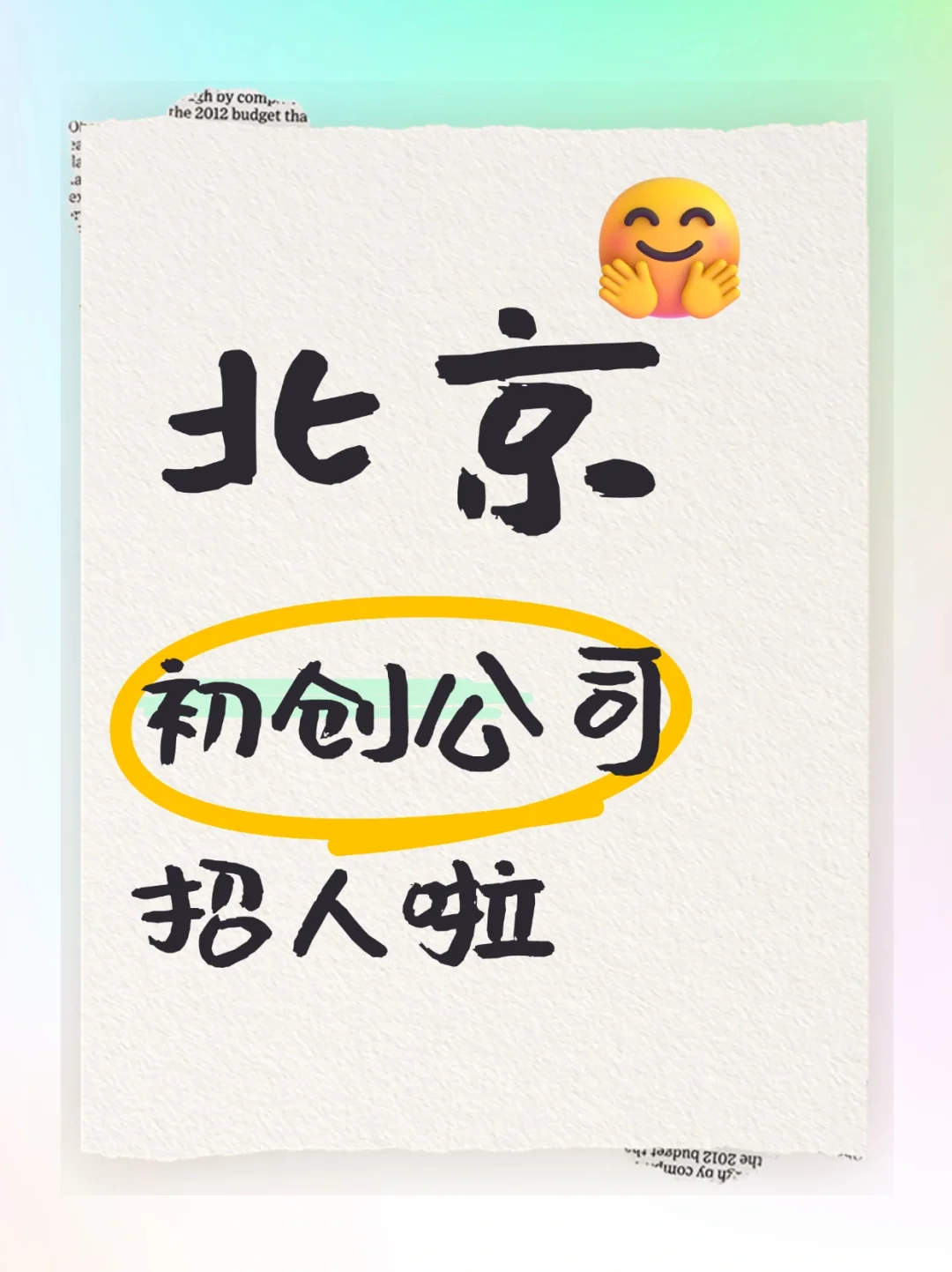 初创公司招人，老板人好，待遇极优