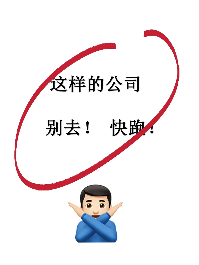 救命? 这些公司别去！能救一个是一个！