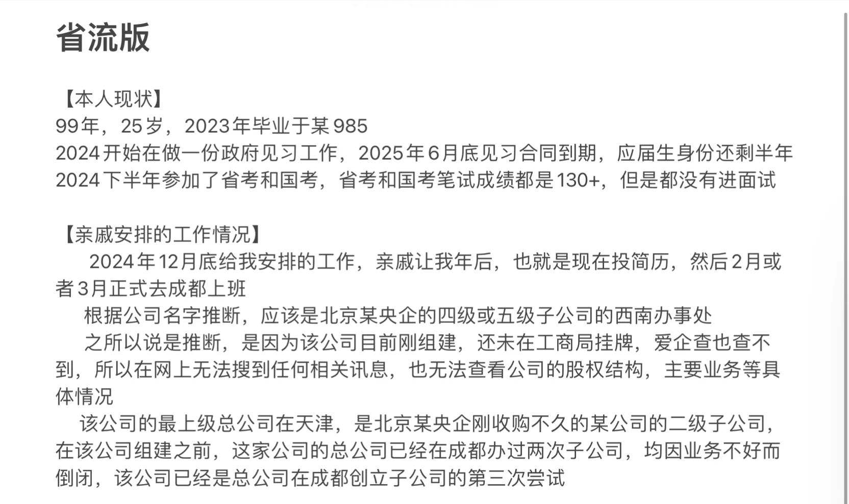 求助：要不要接受亲戚安排的工作