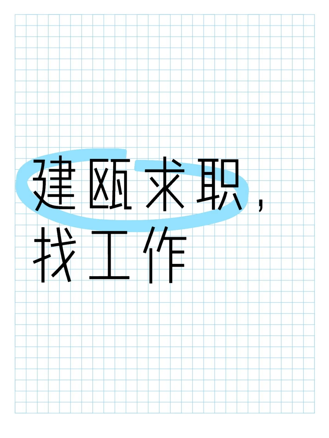 建瓯找工作