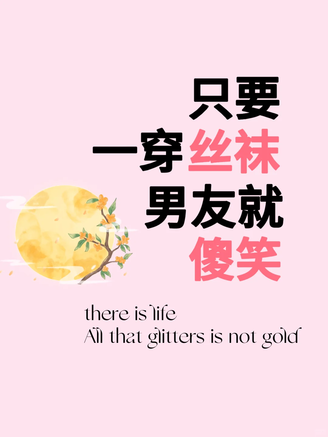 为什么一穿丝袜男友就看着我傻笑