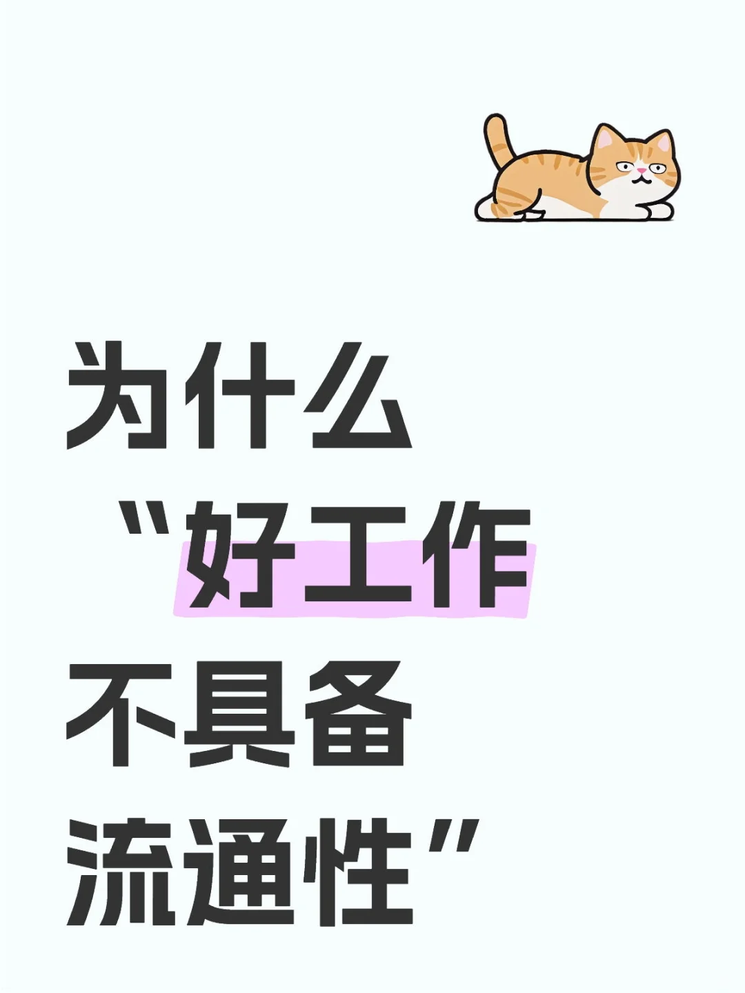 为什么好工作不具备流通性？