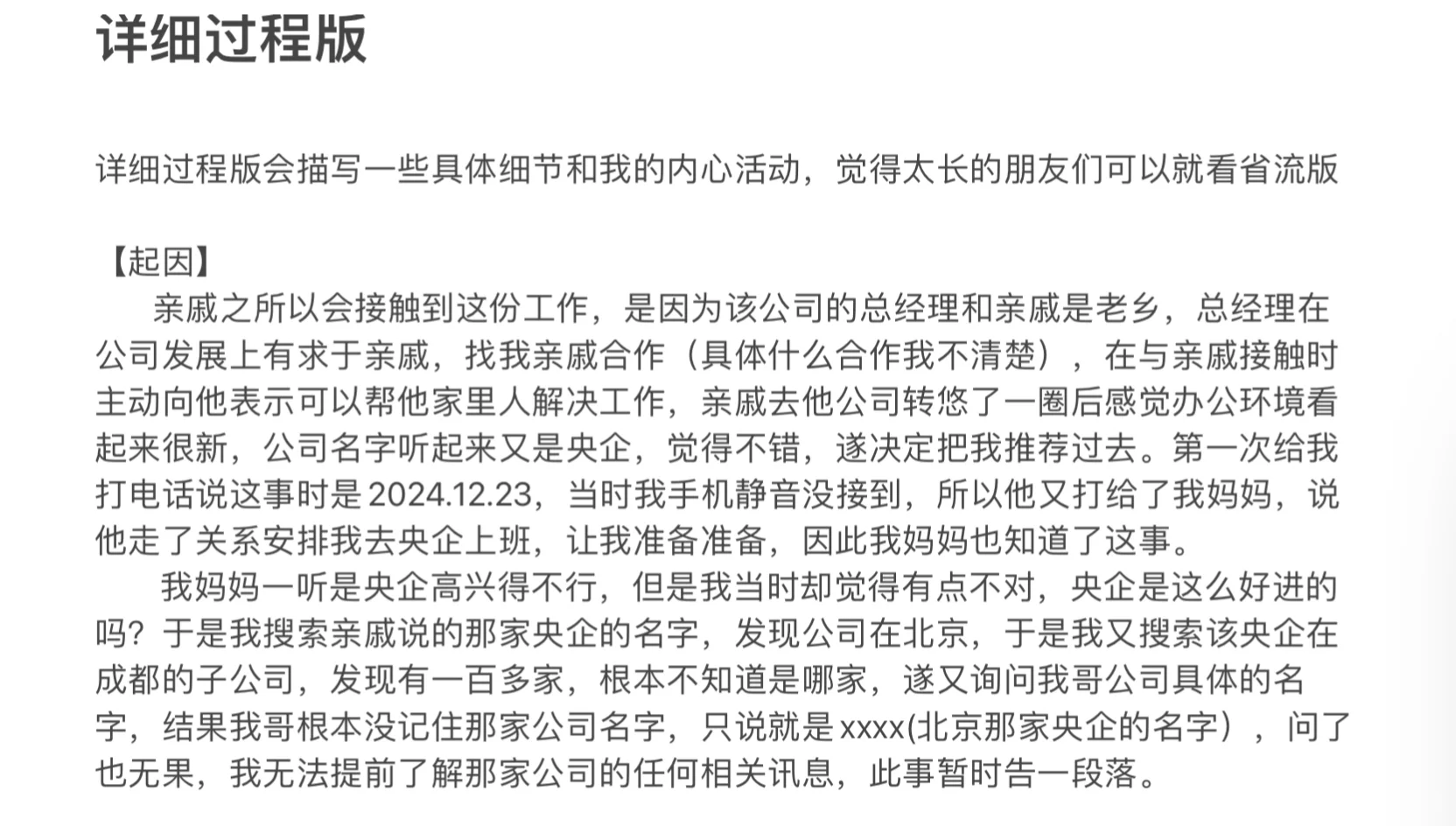求助：要不要接受亲戚安排的工作