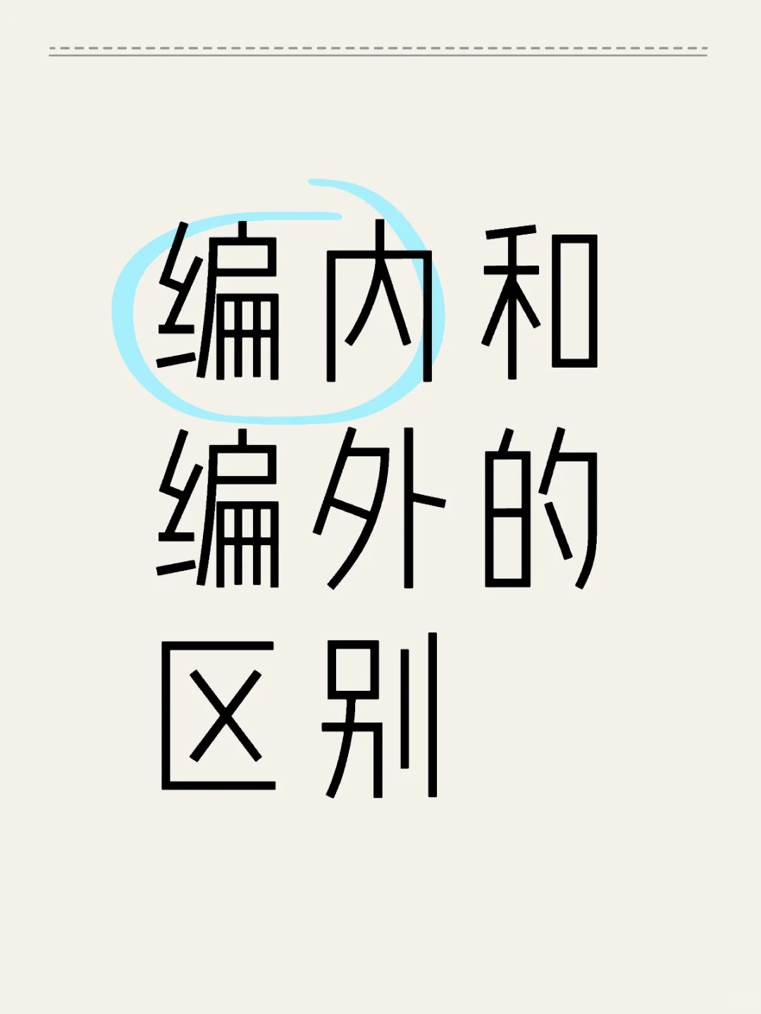 哭了?为什么编外区别这么大
