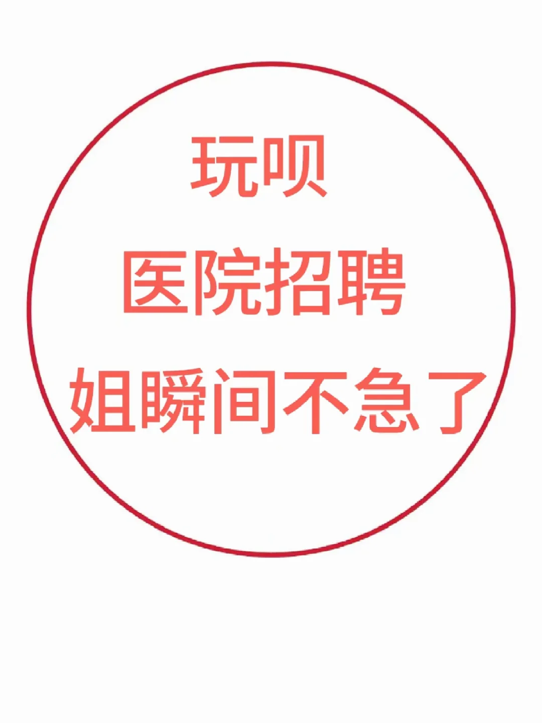 医院招聘，后悔才知道这个app