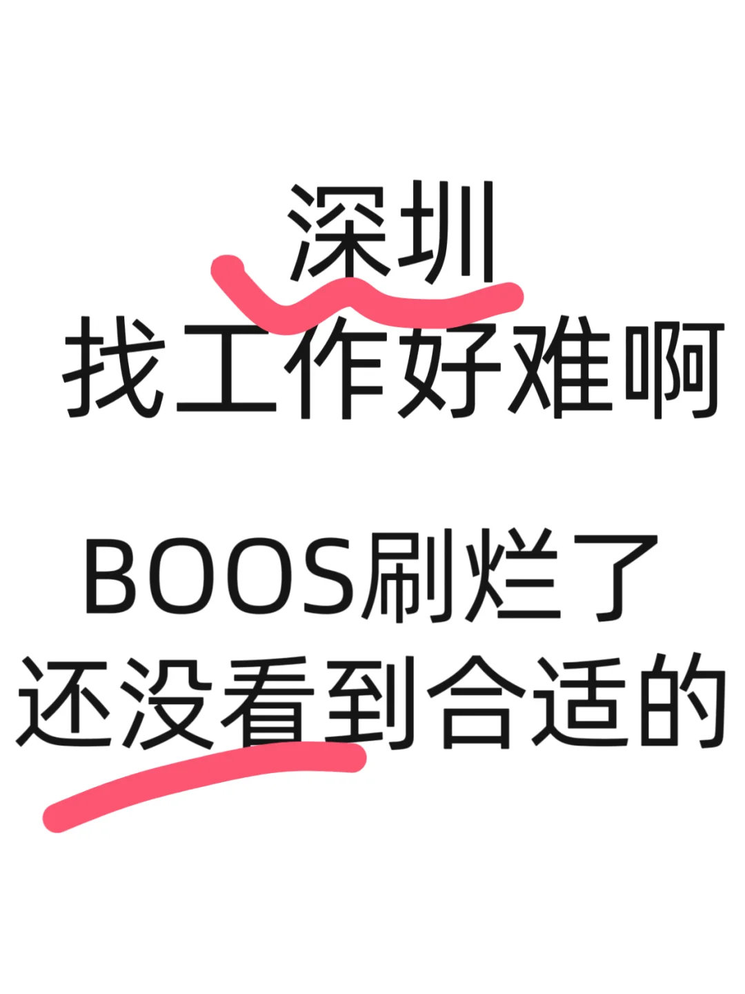 深圳找工作，我真的麻了?