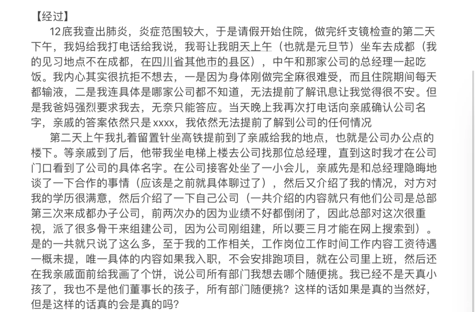求助：要不要接受亲戚安排的工作
