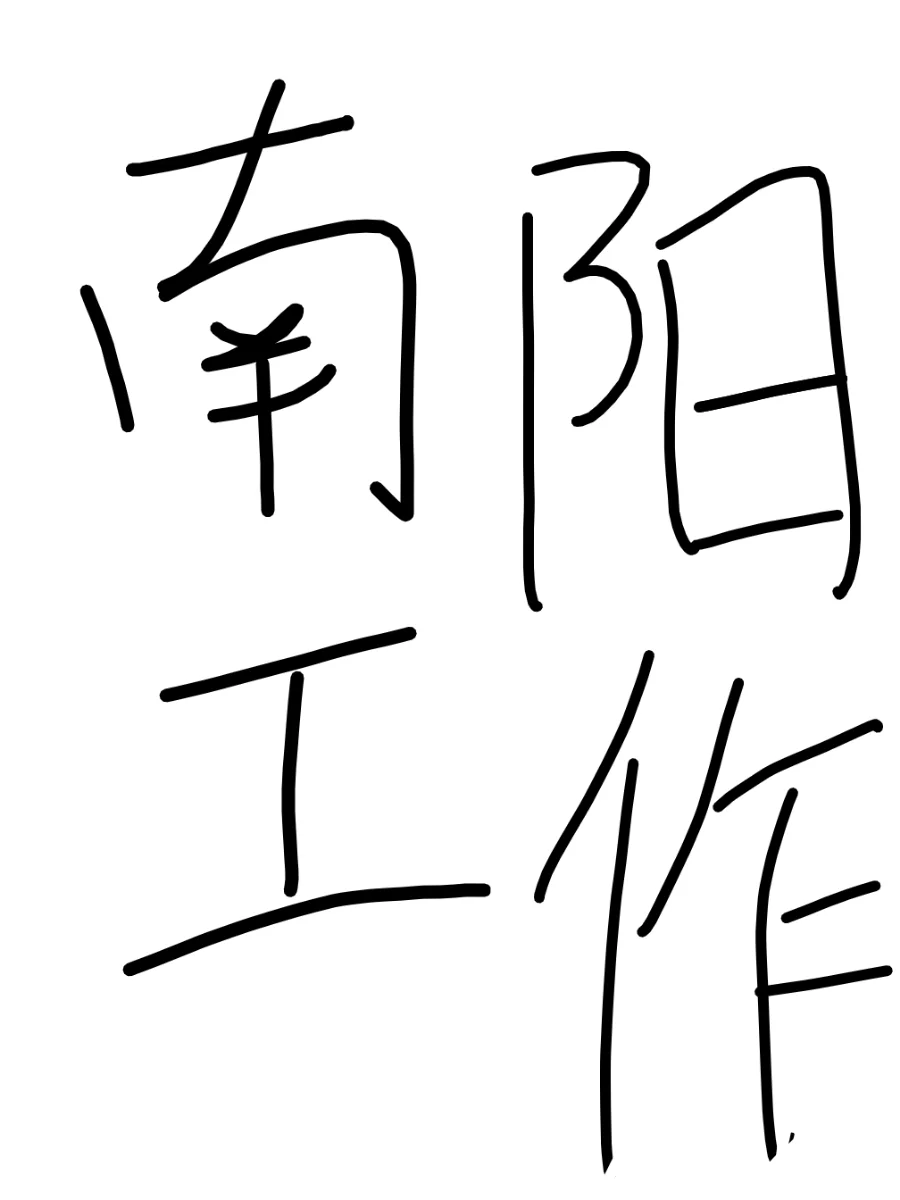 求推荐，南阳哪里招聘?