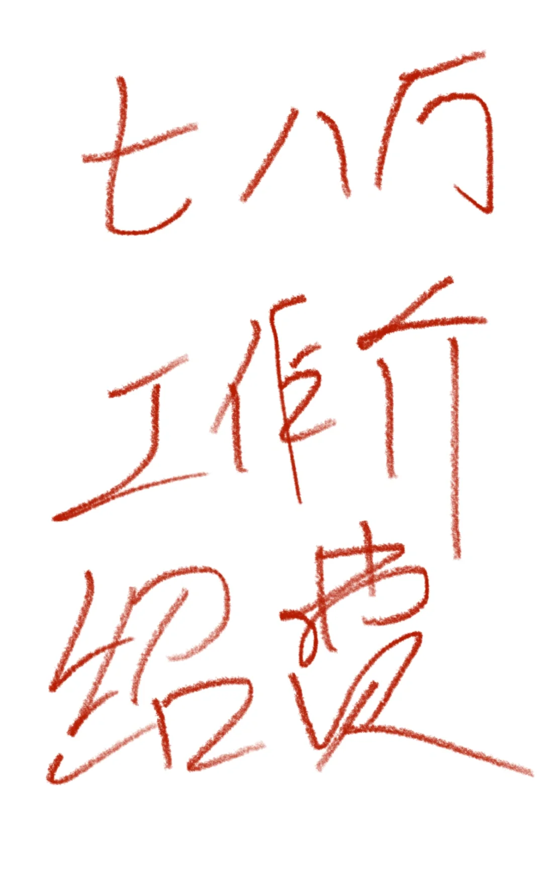 找工作遇到的离谱天价介绍费