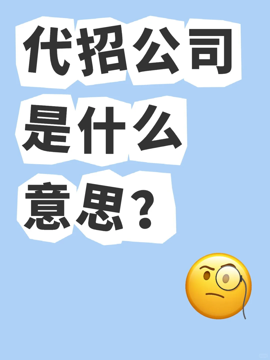 代招公司是什么意思？