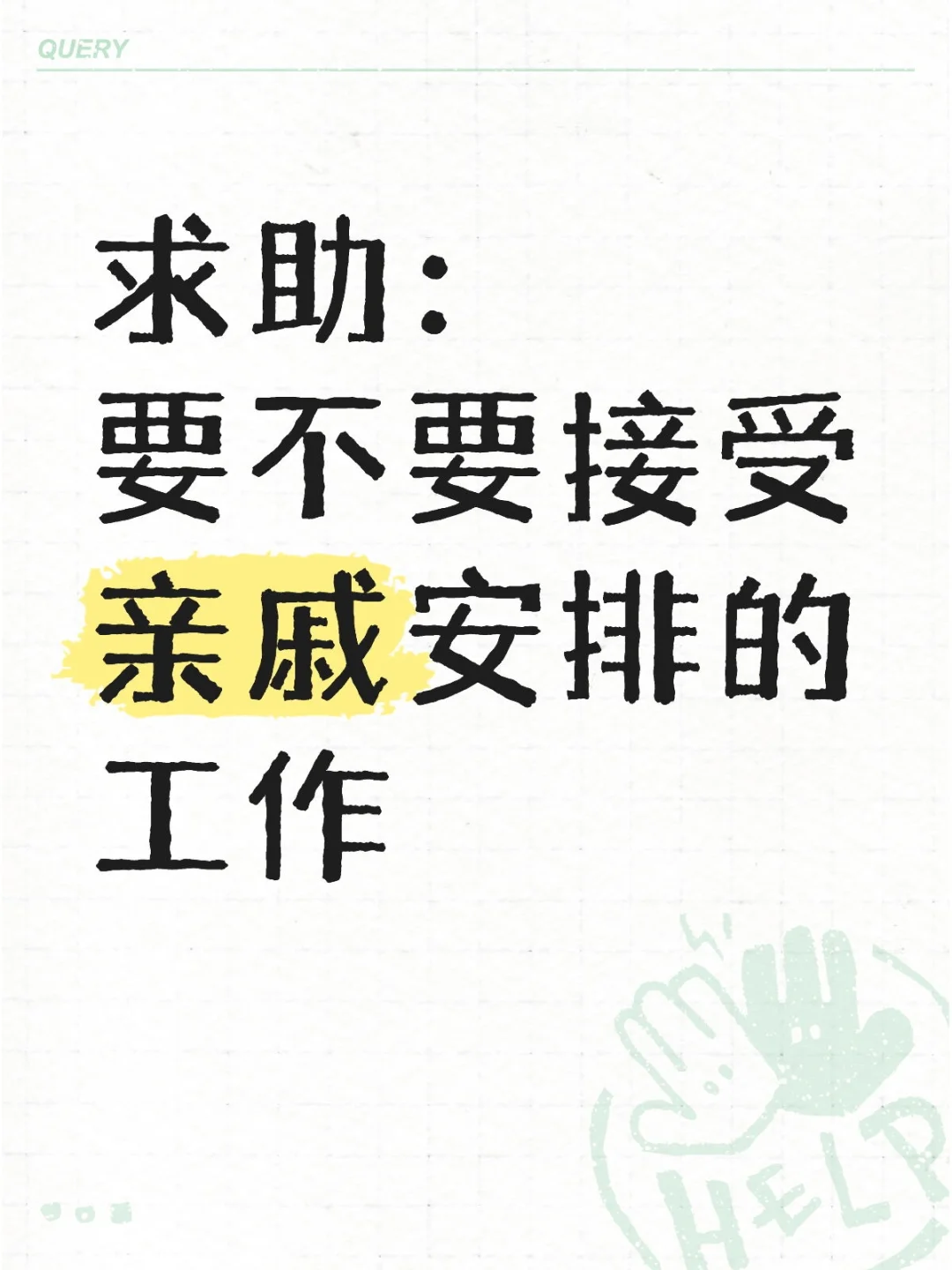 求助：要不要接受亲戚安排的工作