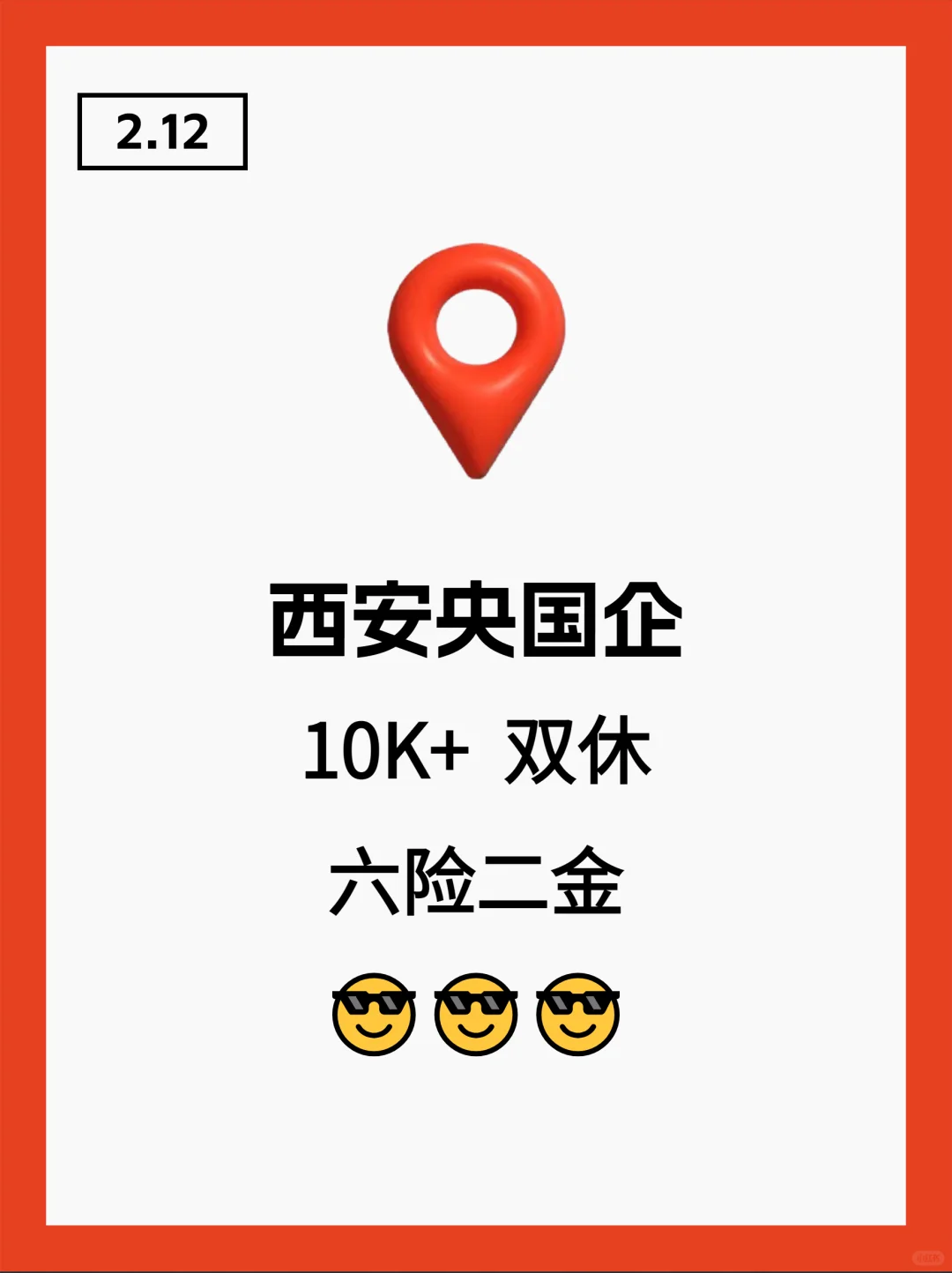 西安央国企热招岗位，舍得错过吗？！