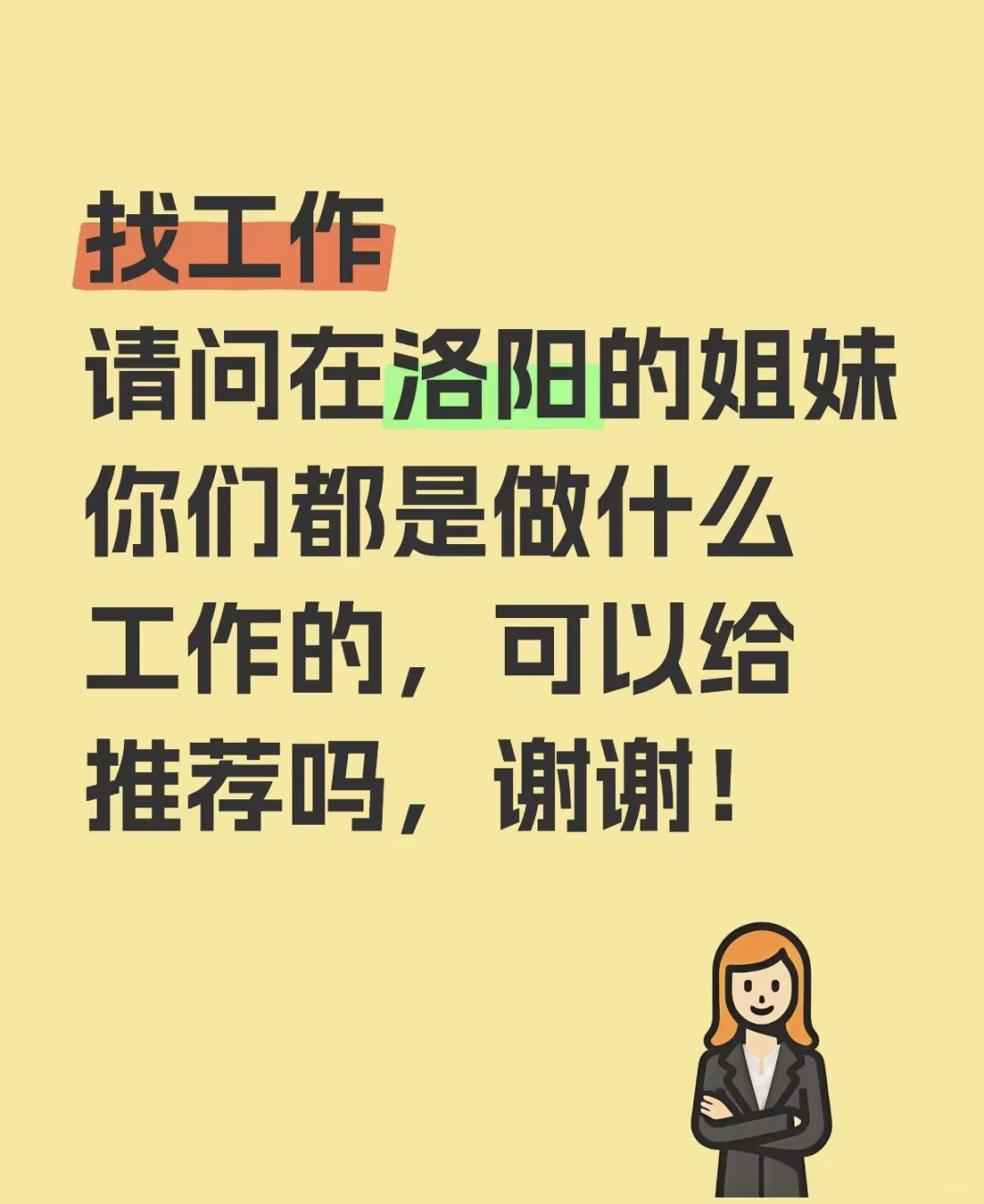 洛阳找工作太难了吧