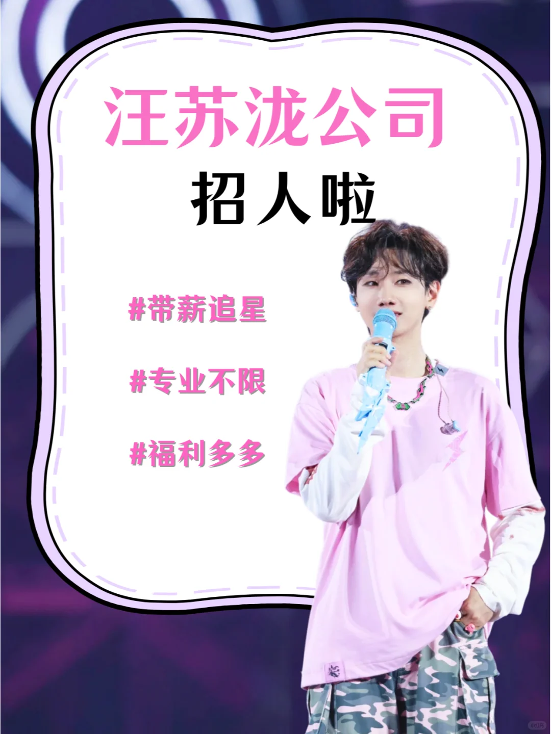 汪苏泷公司招人❗让人好心动?