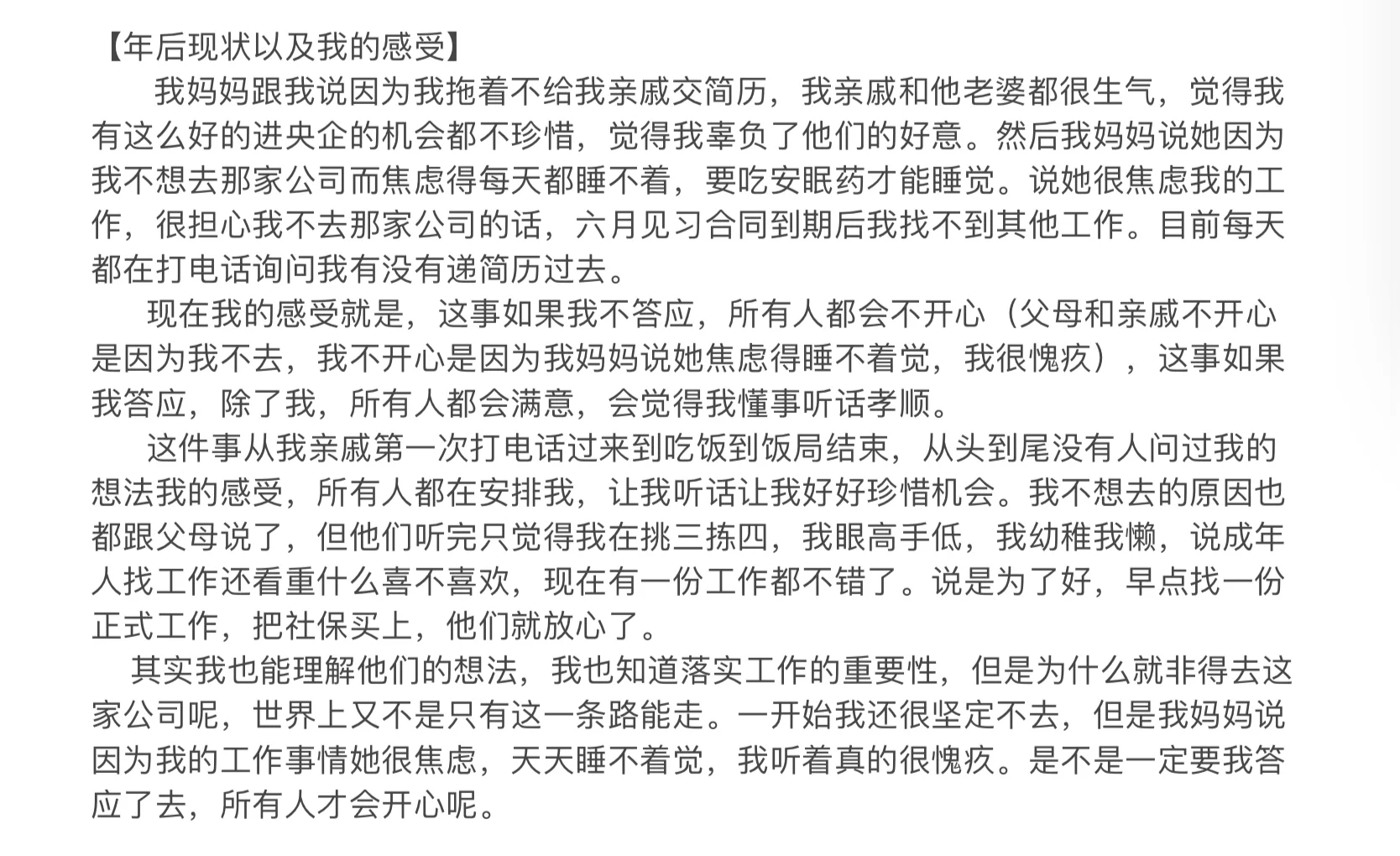 求助：要不要接受亲戚安排的工作
