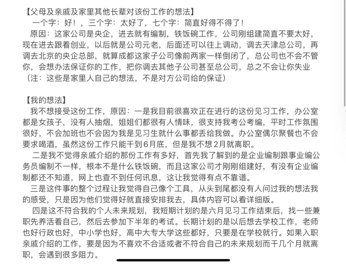 求助：要不要接受亲戚安排的工作
