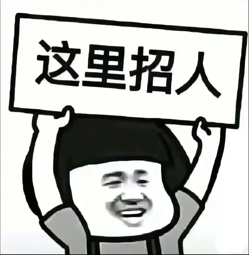 招人啦招人啦‼️?
