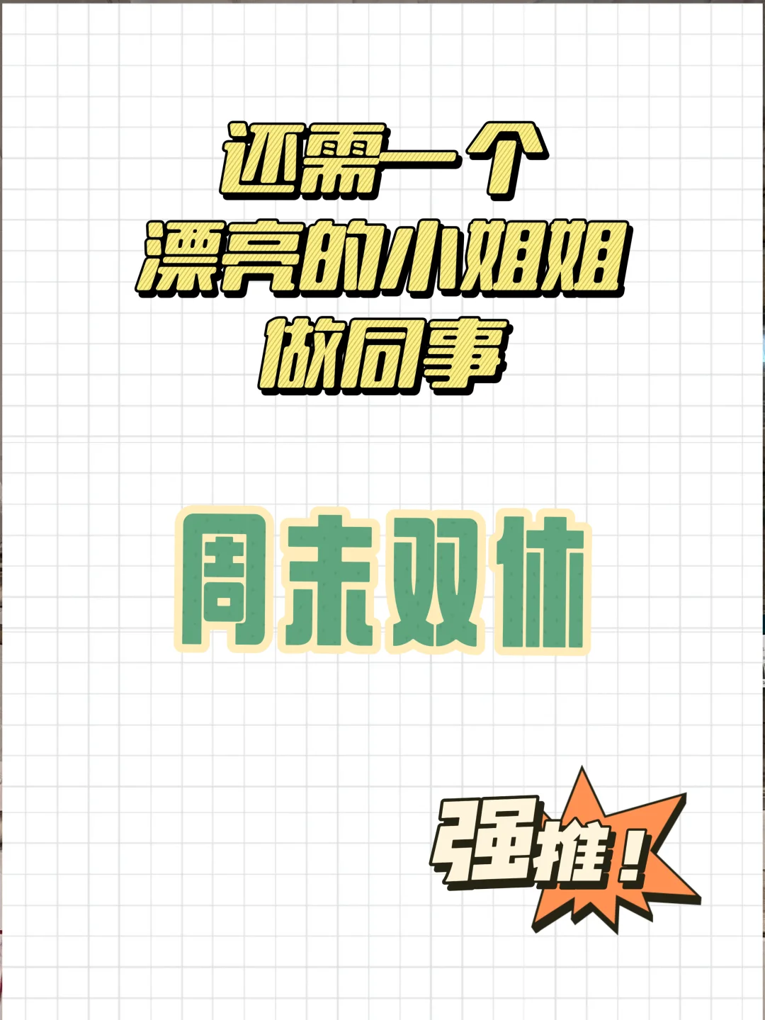重庆招聘！还招个小姐姐和我一起做同事