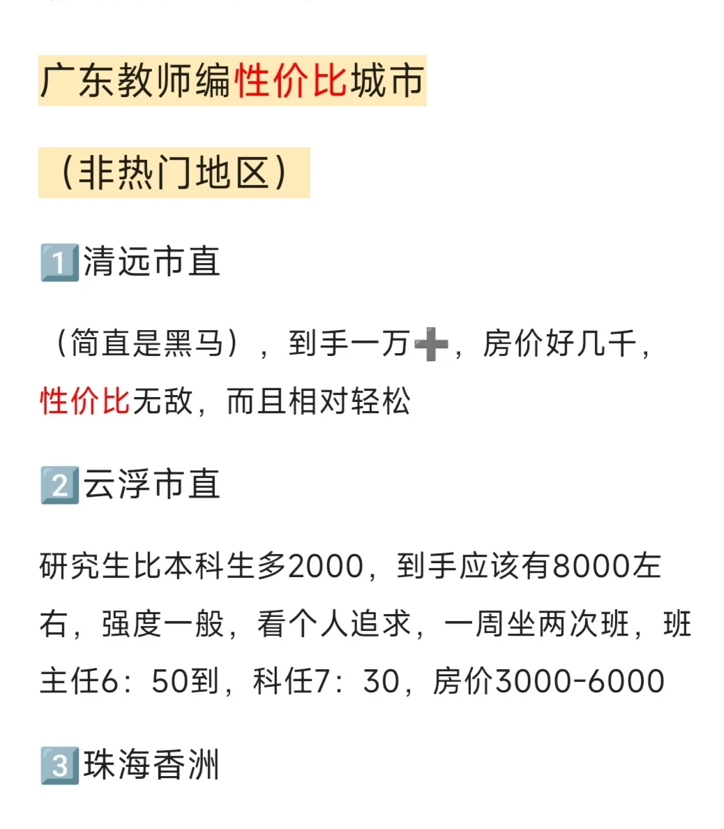 异地考广东教师编我最想去……（2.0版）