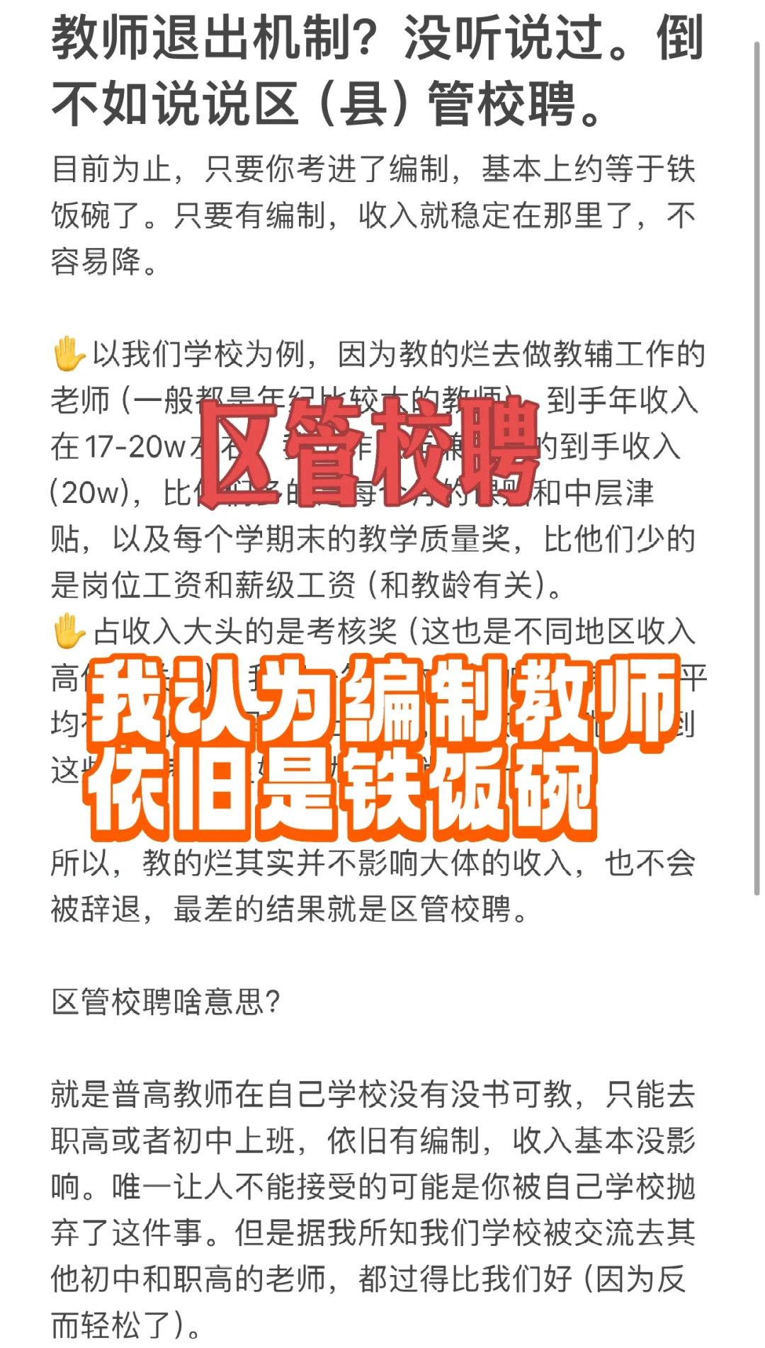 编制教师 | 尽管会区管校聘，依旧铁饭碗