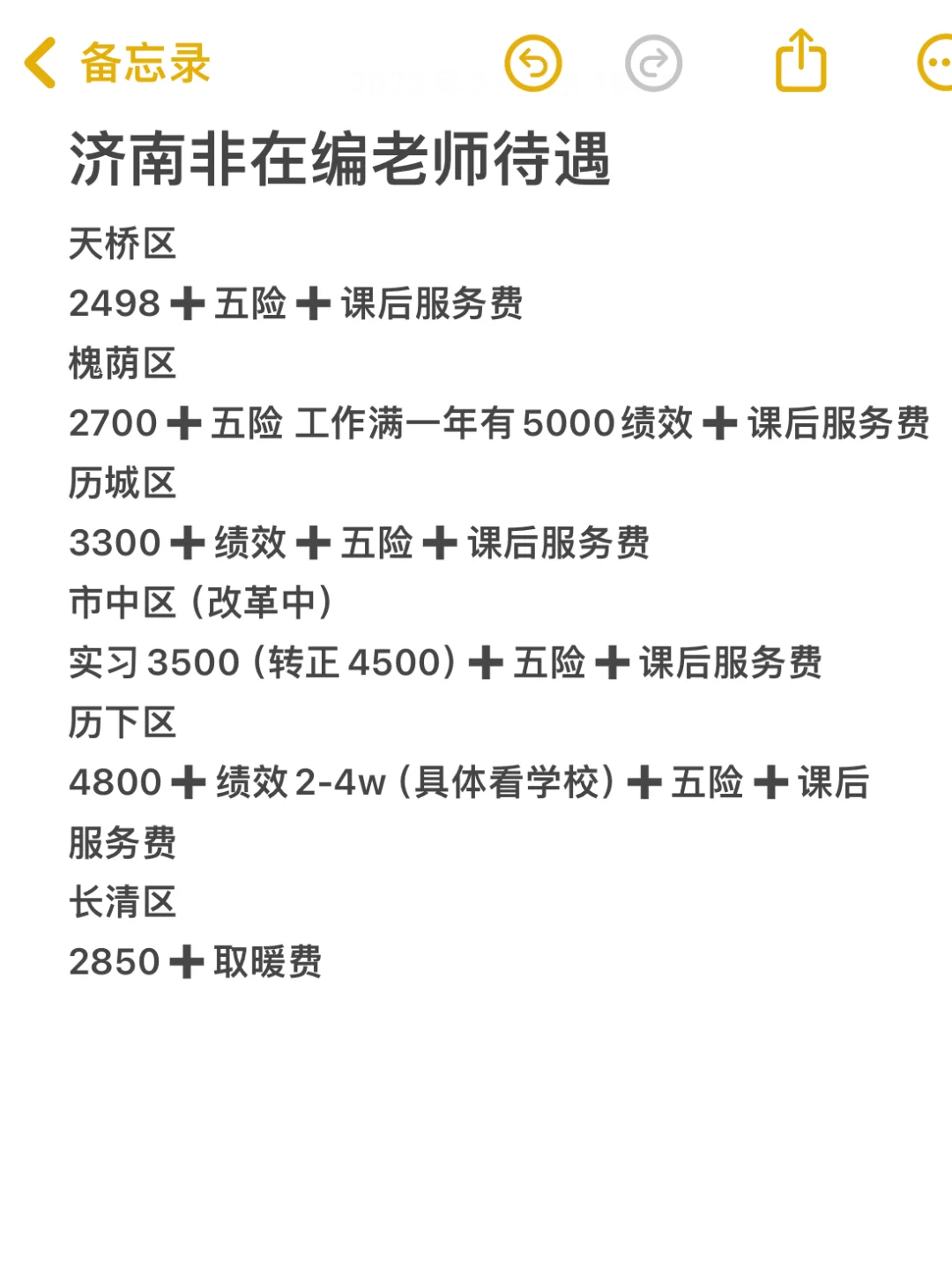 济南各地区非在编老师这待遇怎么说？