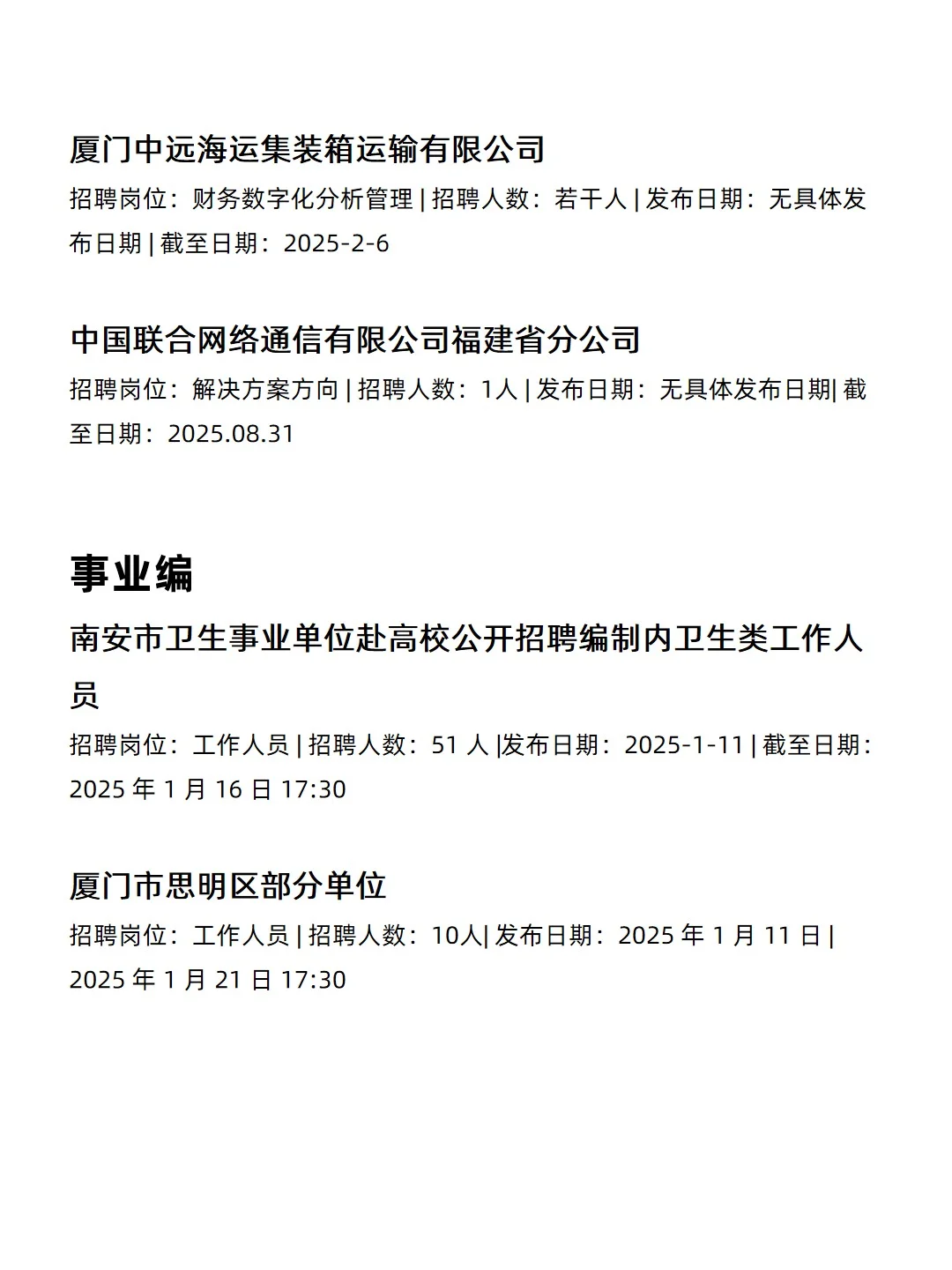 1.15 厦门央企、国企、事业编工作信息差