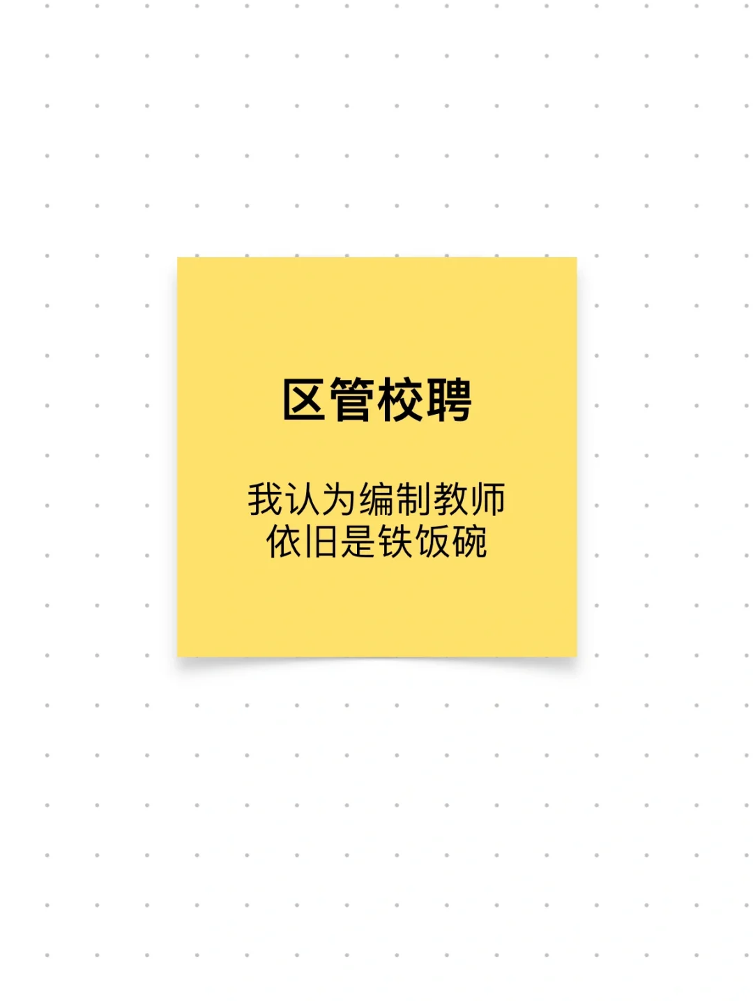 编制教师 | 尽管会区管校聘，依旧铁饭碗