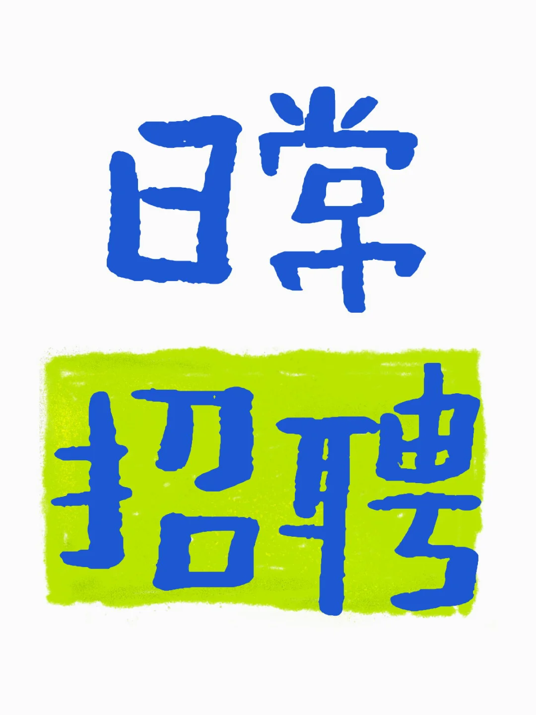 来工作啦～