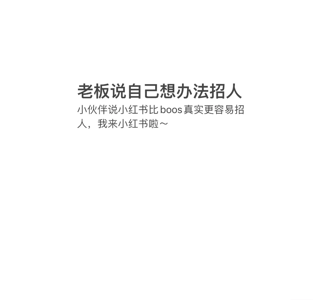 正儿八经的招聘贴