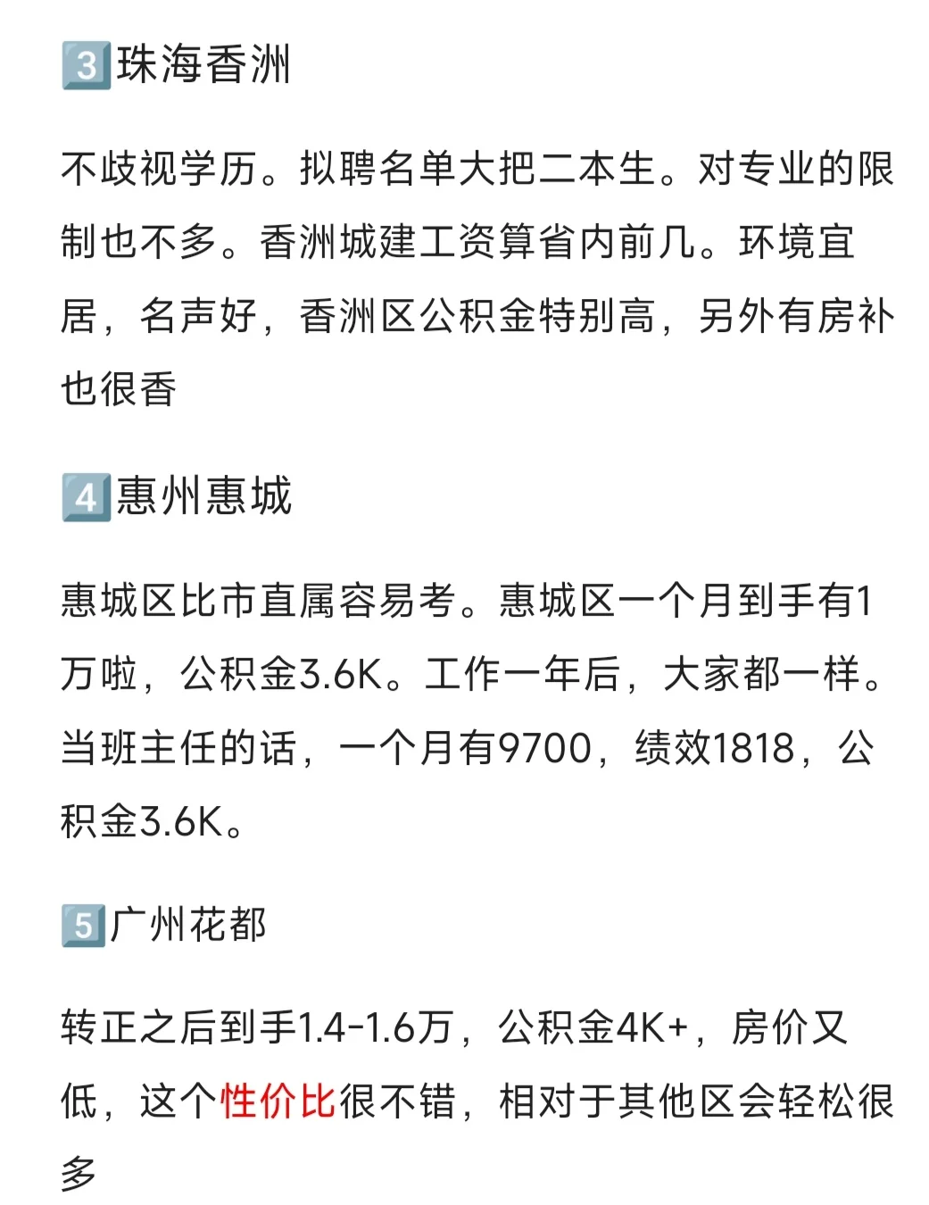 异地考广东教师编我最想去……（2.0版）