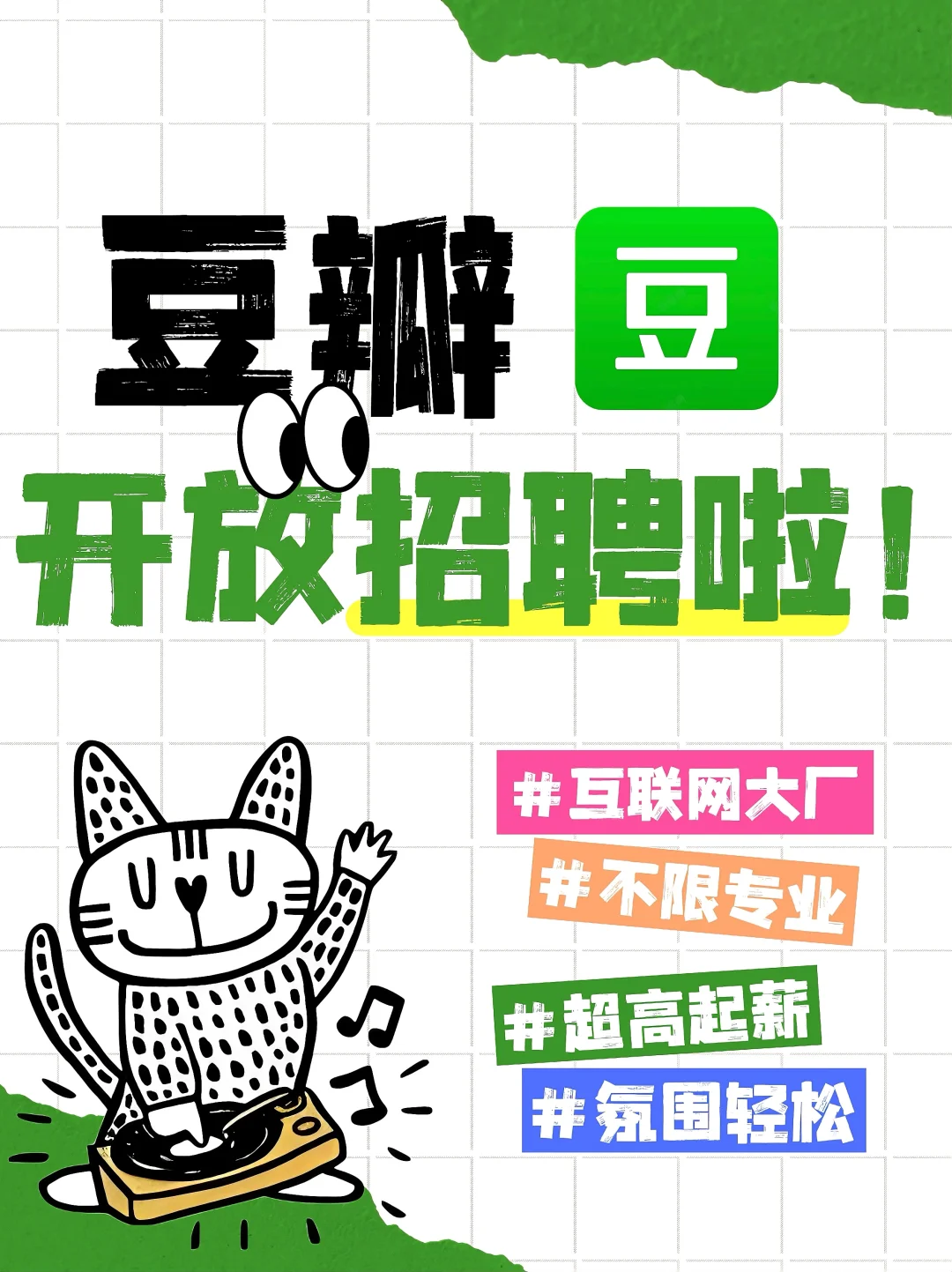 豆瓣开放招聘啦❗️文艺青年聚集地?超高起薪