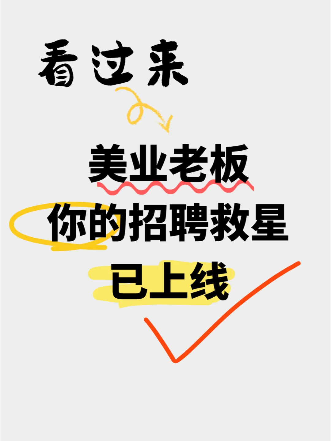 找人难？留人难？你的招聘救星已上线?