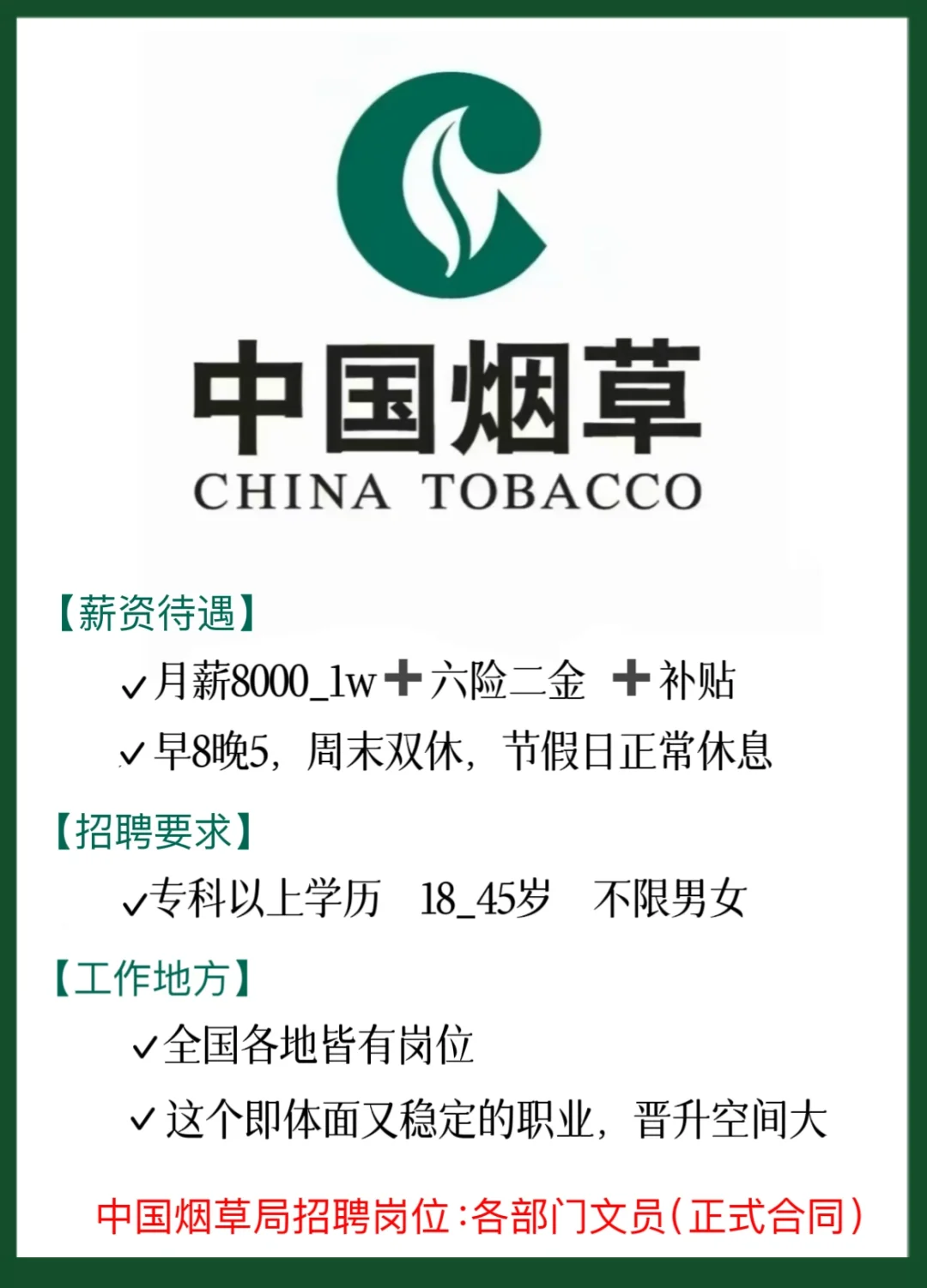 2025年中国烟草局狂捞人?广东生的铁饭碗！