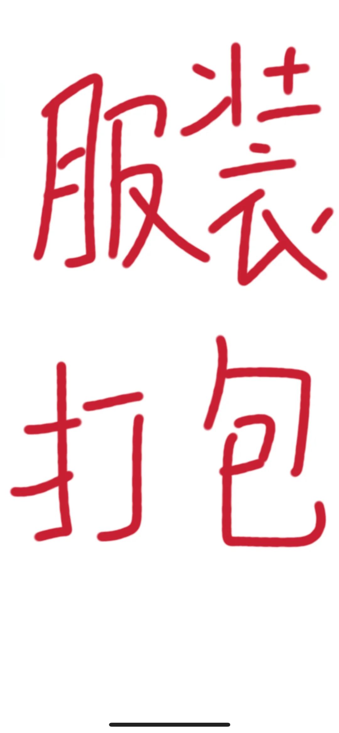 招服装打包，招工啦?