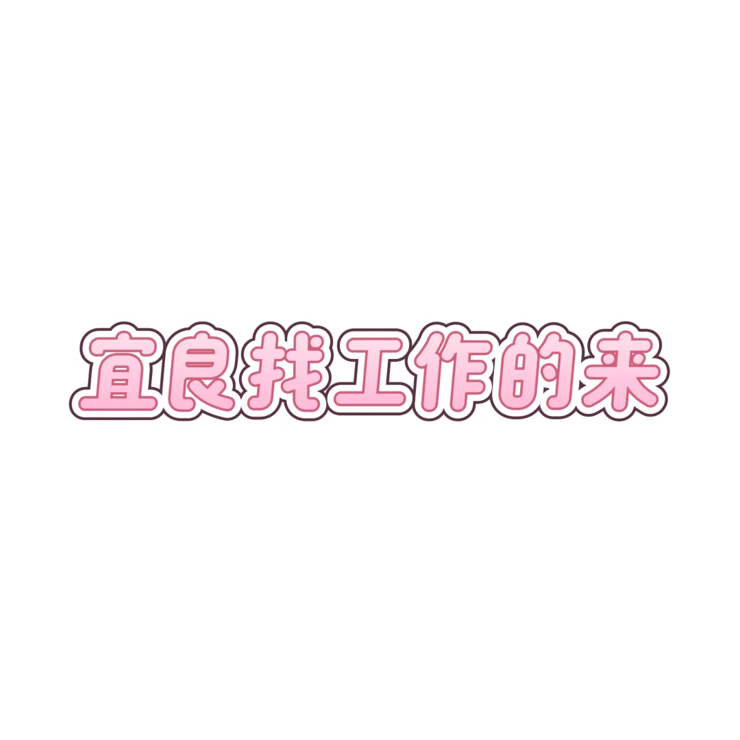 宜良招聘