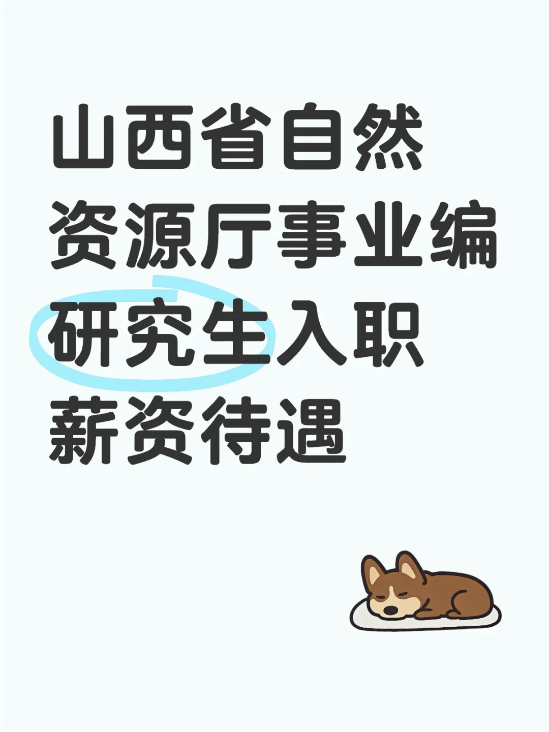 山西省自然资源厅事业编工资